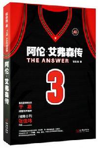 The Answer：阿倫·艾弗森傳