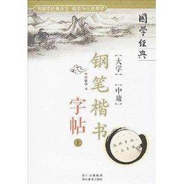 國學經典：大學中庸鋼筆楷書字帖