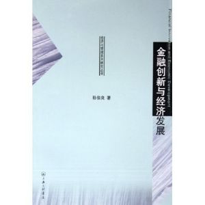 《金融創新與經濟發展》