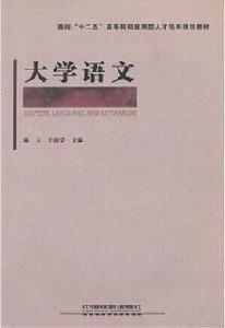 大學語文[2011年中國鐵道出版社出版圖書]