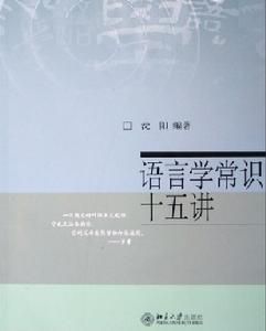 語言學常識十五講 