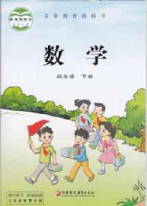 四年級數學（下冊）