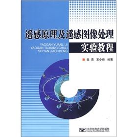 《遙感原理及遙感圖像處理實驗教程》