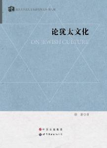 《論猶太文化》（《南京大學猶太文化研究所文叢》第八輯）