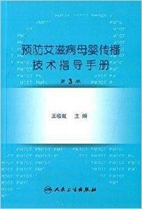 預防愛滋病母嬰傳播技術指導手冊