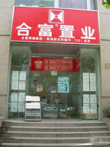 廣州市合富置業房地產有限公司
