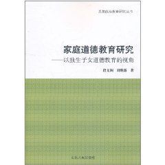 家庭道德教育研究：以獨生子女道德教育的視角