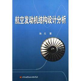 航空發動機結構設計分析