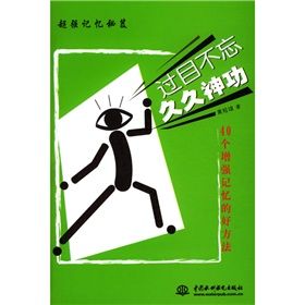 《過目不忘久久神功：40個增強記憶的好方法》