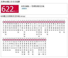 天津公交622路