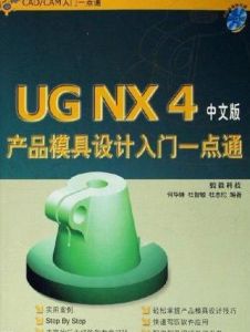 UG NX4產品模具設計入門一點通（中文版）