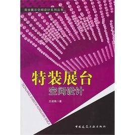 特裝展台空間設計