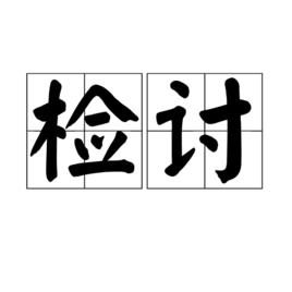 檢討[漢語詞語]