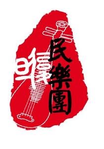 復旦大學民樂團