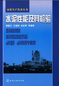 水泥性能及其檢驗[《水泥生產技術叢書》分冊]