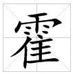 田字格中的“霍”字