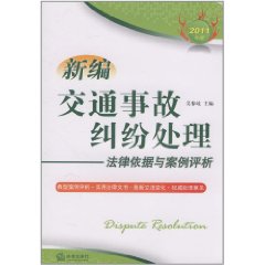 新編交通事故糾紛處理法律依據與案例評析