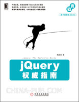 jQuery權威指南