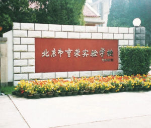 北京市育榮實驗學校