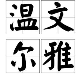 溫文爾雅[漢語詞語]