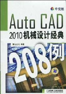 中文版AutoCAD2010機械設計經典208例