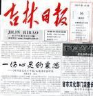 吉林日報報業集團