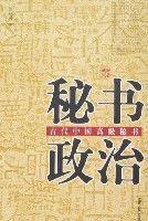 秘書政治-古代中國高級秘書