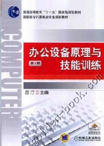 辦公設備原理與技能訓練