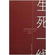 生死一線——汶川大地震九天紀實