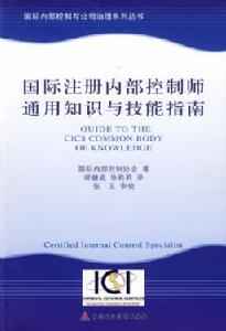 國際註冊內部控制師通用知識與技能指南