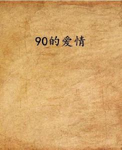 90的愛情