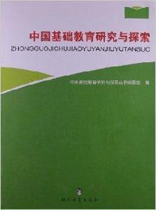 中國基礎教育研究與探索