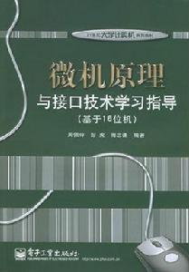 微機原理與接口技術（基於16位機）
