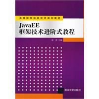 JavaEE框架技術進階式教程