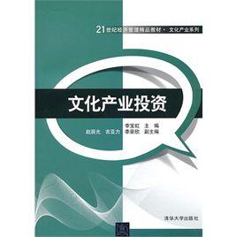 文化產業投資[投融資活動]