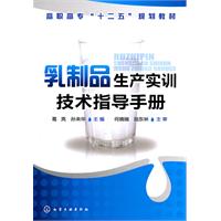 乳製品生產實訓技術指導手冊