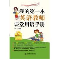 《我的第一本英語教師課堂用語手冊》