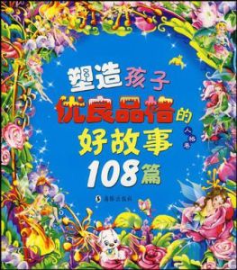 塑造孩子優良品格的好故事108篇(人格卷)