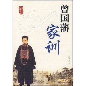 《古典文化必讀書系：曾國藩家訓》