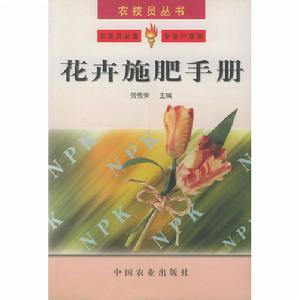 花卉施肥手冊—農技員叢書