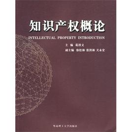 智慧財產權概論[2010年智慧財產權出版社出版書籍]