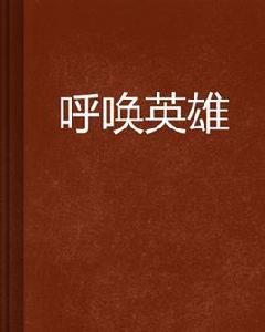 呼喚英雄[孤單的狼創作古色古香小說]