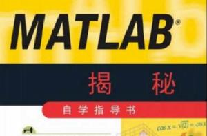 Matlab揭秘