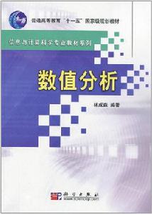 數值分析[科學出版社圖書]