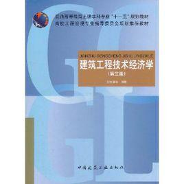 建築工程技術經濟學（第3版）