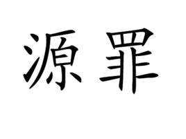 源罪[漢字]