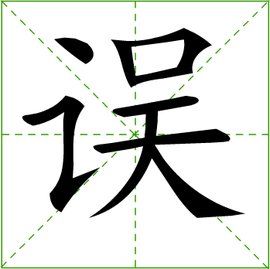 誤[漢字]