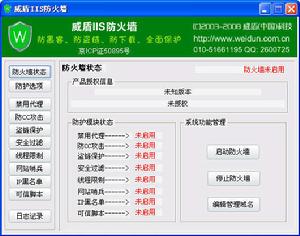 威盾IIS網站防火牆