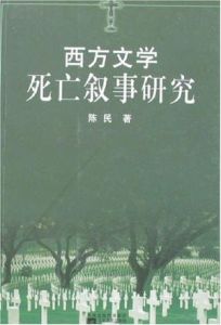 西方文學死亡敘事研究