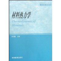 材料熱力學[科學出版社出版圖書]